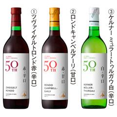 H-4北海道ワイン創立50周年記念醸造ワイン3本セット