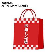 bagel.mベーグルセット【冷凍】【お渡し場所　1号館地階　ふるさと】