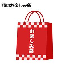 精肉お楽しみ袋【お渡し場所　2号館地階　山形屋ストア精肉売場】