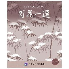 たいさんぼく　百花一選