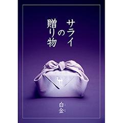 白金　サライの贈り物