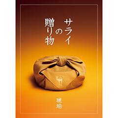 琥珀　サライの贈り物