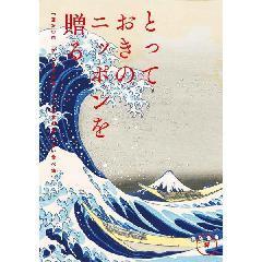 詩［うた］　とっておきのニッポンを贈る