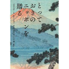 伝［つたう］　とっておきのニッポンを贈る