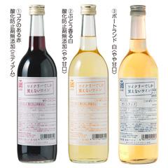 H-59［はこだてわいん］ワイナリーでしか買えないワイン3本セット