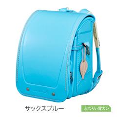 【送料込】KL-N01　地球NASAランドセル🄬　リベルテ バルーン（サックスブルー）