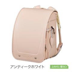 【送料込】KL-N01　地球NASAランドセル🄬　リベルテ バルーン（アンティークホワイト）