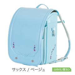 【送料込】05-957　アプラス（サックス ／ ベージュ）