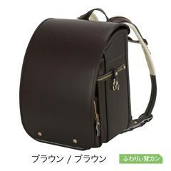 【送料込】05-887　ふわりぃランドセル Zip（ブラウン ／ ブラウン）