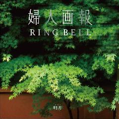 明月　婦人画報
