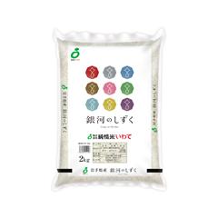 岩手県　「銀河のしずく」（2ｋｇ）