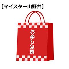［マイスター山野井］【お受け取り場所　2号館地階　瀬戸口精肉店】