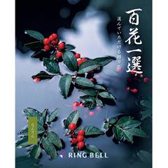 なんてん　百花一選