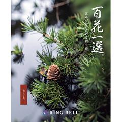 からまつ　百花一選