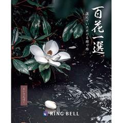 たいさんぼく　百花一選