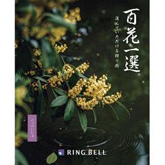げっけいじゅ　百花一選