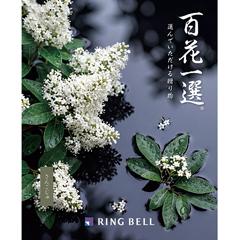 さんごじゅ　百花一選