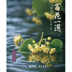 ぼだいじゅ　百花一選
