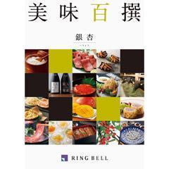 銀杏（いちょう）　美味百撰