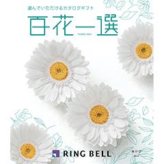 あけび　百花一選