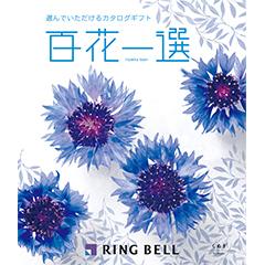 くぬぎ　百花一選