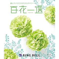 ざくろ　百花一選
