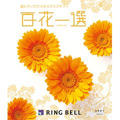 はまゆう　百花一選