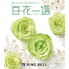 えんじゅ　百花一選
