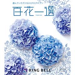 はるにれ　百花一選