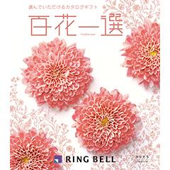 からたち　百花一選