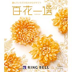 くちなし　百花一選