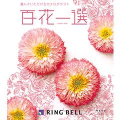 ゆずりは　百花一選