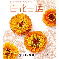 あすなろ　百花一選