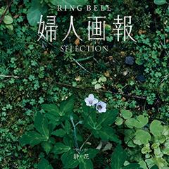 静花（せいか）　婦人画報