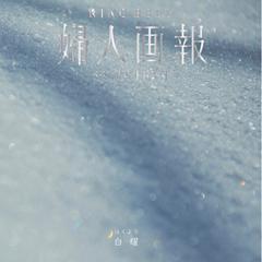 白耀（はくよう）　婦人画報