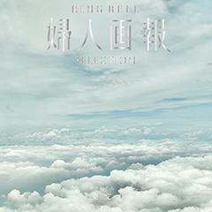 重空（かさねぞら）　婦人画報