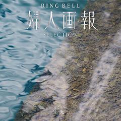 波光（はこう）　婦人画報