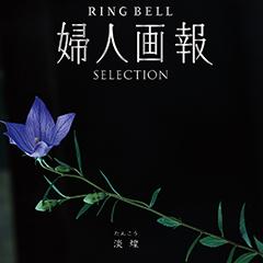 淡煌（たんこう）　婦人画報