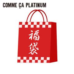 コムサプラチナ　11号