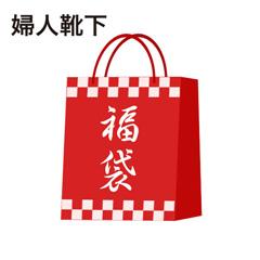 婦人ブランド靴下(5足入)