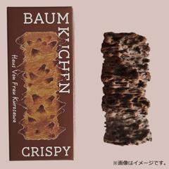 H-18［Haus Von Frau Kurosawa］カカオクリスピー　スティック　バウムクーヘン