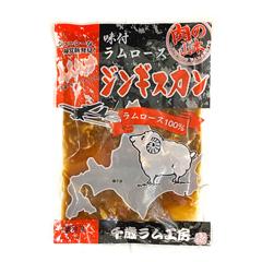 H-60　［千歳ラム工房］　味付けラムロースジンギスカン