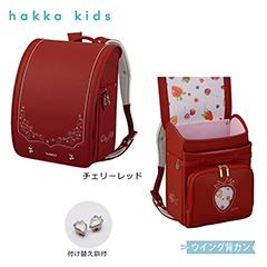 【送料込】0113-7405　hakka kids　チェリーストロベリー