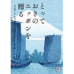 弥［あまね］　とっておきのニッポンを贈る
