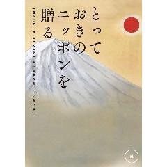 維［つなぐ］　とっておきのニッポンを贈る