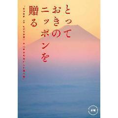 永知［えいち］　とっておきのニッポンを贈る