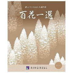 もっこく　百花一選