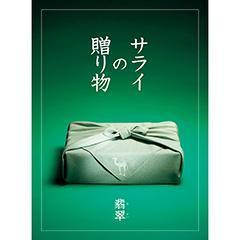 翡翠　サライの贈り物