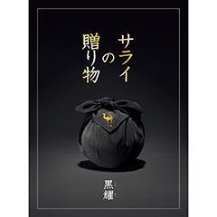 黒耀　サライの贈り物