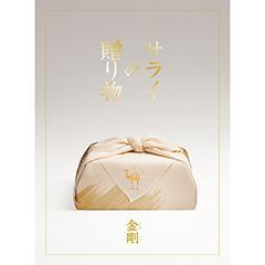 金剛　サライの贈り物